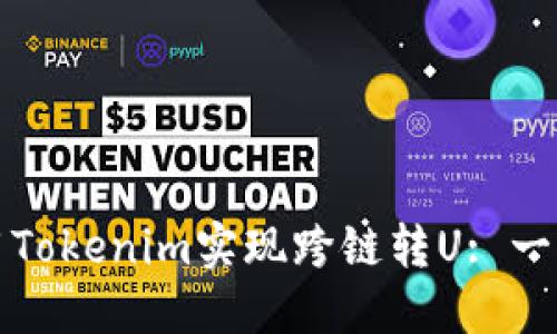 如何使用Tokenim实现跨链转U: 一站式指南
