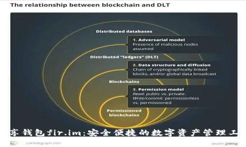 优享钱包fir.im：安全便捷的数字资产管理工具