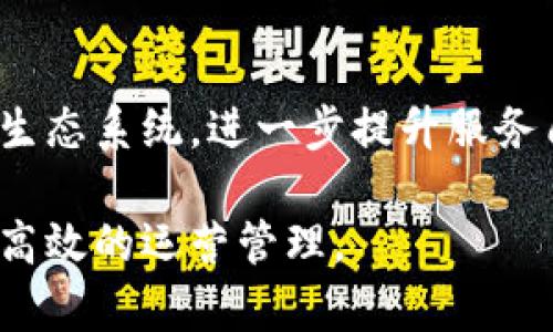   探索渤海轮渡与数字货币的未来：便捷与创新的交汇点 / 

 guanjianci 渤海轮渡,数字货币,区块链技术,海上运输,支付方式 /guanjianci 

引言
随着数字货币的崛起，很多传统行业开始探索与这种新兴支付方式的结合。作为连接中国北方与东北、华北区域的主要交通枢纽，渤海轮渡无疑会受到数字货币浪潮的影响。本文将深入探讨渤海轮渡如何运用数字货币提升服务效率，以及未来可能的发展方向。

渤海轮渡概述
渤海轮渡，是中国北方海域的重要轮渡服务提供商，承载着大量人员与货物的运输需求。随着经济的快速发展，渤海轮渡服务的客流量与货运量逐年递增。在这一背景下，如何提高运输效率、缩短用户等待时间成为了渤海轮渡面临的重要挑战。

而数字货币的出现，正好为传统运输行业带来了新的思路和方向。数字货币是一种基于区块链技术的虚拟货币，通过去中心化的方式，实现快速、低成本的交易。

数字货币在渤海轮渡的应用前景
首先，数字货币可以作为一种新的支付方式，简化购票流程。传统的购票方式多依赖现金或信用卡支付，这往往需要用户繁琐的验证和支付步骤。而如果用户能够使用数字货币进行快捷支付，便能够大幅度提升用户体验。

其次，数字货币的去中心化特性可以减少中介环节的干预，从而降低交易费用。在渤海轮渡日益增长的运输需求背景下，如何控制运营成本并提升盈利能力，将成为运营者需要关注的重点。

再者，数字货币的透明性和可追溯性为渤海轮渡提供了防止欺诈和提升安全性的机会。通过区块链技术，所有交易均可被记录和验证，降低了运营过程中可能涉及到的欺诈行为。

接入区块链技术的挑战与解决方案
尽管数字货币优点众多，但渤海轮渡在接入这一新兴支付系统时也需面临一些挑战。首先，技术上的对接和实施是最大的难题之一。需要对现有的支付系统进行改造，确保能够兼容数字货币交易。为此，可以借助专业团队进行技术对接，减少实施过程中的障碍。

其次，用户教育也是一个重要环节。虽然数字货币的普及在逐步提高，但仍有一部分用户对其了解不足。因此，渤海轮渡可以采用多种方式对用户进行培训和宣传，让他们了解数字货币的优势及其使用方法。

数字货币在提升客户体验中的作用
传统轮渡购票方式经常会遇到排队购票、支付繁杂等问题，而数字货币的应用能够显著提升客户体验。用户使用数字货币购票可以通过一系列简便的步骤完成，从而减少了因排队带来的不便。

此外，使用数字货币还能够享受更多的服务。比如，渤海轮渡可以针对数字货币用户推出各种优惠活动，吸引更多的消费者选择这种支付方式，促进乘客流量的增长。

未来展望：渤海轮渡与数字货币的结合将如何发展？
未来，不仅是渤海轮渡，整个运输行业都将被数字货币所影响。随着技术的逐步成熟以及用户接受度的提高，数字货币可能会取代传统支付方式成为主流。渤海轮渡作为行业中的领军者，如果能够抓住这一趋势，将会在于其他竞争对手中脱颖而出。

同时，渤海轮渡未来还可以考虑与其他航运企业或服务平台达成合作，形成数字货币的应用生态圈，进一步拓宽市场与服务的边界。

常见问题解答

h4问题一：数字货币在渤海轮渡的应用具体是怎样的？/h4
答案：数字货币可以被应用于购票环节。用户可以通过渤海轮渡的官方平台直接使用数字货币支付。此外，还可以考虑在船上与商家合作，支持数字货币的消费，增强乘客的使用体验。

h4问题二：如何解决使用数字货币过程中存在的安全隐患？/h4
答案：渤海轮渡需要与专业的区块链技术团队合作，确保其支付系统的安全性。此外，为防范用户个人信息泄露，可以采用生物识别、双因素认证等多重验证方式，提升交易的安全性。

h4问题三：渤海轮渡用户对数字货币的接受度如何？/h4
答案：根据市场的调查数据显示，年轻用户对数字货币的接受度较高，而年长用户可能会因不熟悉而持保留态度。因此，渤海轮渡需要制定相应的推广计划，针对不同群体采取差异化的宣传方式。

h4问题四：数字货币会对渤海轮渡的运营模式产生怎样的影响？/h4
答案：数字货币将简化购票流程，提升交易效率，降低运营成本。同时，随着越来越多用户使用数字货币，渤海轮渡还可以通过数据分析精准掌握乘客需求，从而运营策略。

h4问题五：未来渤海轮渡还可以在哪里拓展数字币的应用？/h4
答案：除了购票，渤海轮渡还可以扩展到航线运营、货物运输的预定、船上消费等领域，通过建立一个完整的数字货币生态系统，进一步提升服务质量与用户满意度。

总的来说，随着数字货币的逐步普及，渤海轮渡若能提前布局，将在未来的市场竞争中占据有利位置，实现更为便捷、高效的运营管理。