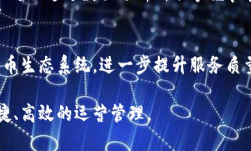   探索渤海轮渡与数字货币的未来：便捷与创新的交汇点 / 

 guanjianci 渤海轮渡,数字货币,区块链技术,海上运输,支付方式 /guanjianci 

引言
随着数字货币的崛起，很多传统行业开始探索与这种新兴支付方式的结合。作为连接中国北方与东北、华北区域的主要交通枢纽，渤海轮渡无疑会受到数字货币浪潮的影响。本文将深入探讨渤海轮渡如何运用数字货币提升服务效率，以及未来可能的发展方向。

渤海轮渡概述
渤海轮渡，是中国北方海域的重要轮渡服务提供商，承载着大量人员与货物的运输需求。随着经济的快速发展，渤海轮渡服务的客流量与货运量逐年递增。在这一背景下，如何提高运输效率、缩短用户等待时间成为了渤海轮渡面临的重要挑战。

而数字货币的出现，正好为传统运输行业带来了新的思路和方向。数字货币是一种基于区块链技术的虚拟货币，通过去中心化的方式，实现快速、低成本的交易。

数字货币在渤海轮渡的应用前景
首先，数字货币可以作为一种新的支付方式，简化购票流程。传统的购票方式多依赖现金或信用卡支付，这往往需要用户繁琐的验证和支付步骤。而如果用户能够使用数字货币进行快捷支付，便能够大幅度提升用户体验。

其次，数字货币的去中心化特性可以减少中介环节的干预，从而降低交易费用。在渤海轮渡日益增长的运输需求背景下，如何控制运营成本并提升盈利能力，将成为运营者需要关注的重点。

再者，数字货币的透明性和可追溯性为渤海轮渡提供了防止欺诈和提升安全性的机会。通过区块链技术，所有交易均可被记录和验证，降低了运营过程中可能涉及到的欺诈行为。

接入区块链技术的挑战与解决方案
尽管数字货币优点众多，但渤海轮渡在接入这一新兴支付系统时也需面临一些挑战。首先，技术上的对接和实施是最大的难题之一。需要对现有的支付系统进行改造，确保能够兼容数字货币交易。为此，可以借助专业团队进行技术对接，减少实施过程中的障碍。

其次，用户教育也是一个重要环节。虽然数字货币的普及在逐步提高，但仍有一部分用户对其了解不足。因此，渤海轮渡可以采用多种方式对用户进行培训和宣传，让他们了解数字货币的优势及其使用方法。

数字货币在提升客户体验中的作用
传统轮渡购票方式经常会遇到排队购票、支付繁杂等问题，而数字货币的应用能够显著提升客户体验。用户使用数字货币购票可以通过一系列简便的步骤完成，从而减少了因排队带来的不便。

此外，使用数字货币还能够享受更多的服务。比如，渤海轮渡可以针对数字货币用户推出各种优惠活动，吸引更多的消费者选择这种支付方式，促进乘客流量的增长。

未来展望：渤海轮渡与数字货币的结合将如何发展？
未来，不仅是渤海轮渡，整个运输行业都将被数字货币所影响。随着技术的逐步成熟以及用户接受度的提高，数字货币可能会取代传统支付方式成为主流。渤海轮渡作为行业中的领军者，如果能够抓住这一趋势，将会在于其他竞争对手中脱颖而出。

同时，渤海轮渡未来还可以考虑与其他航运企业或服务平台达成合作，形成数字货币的应用生态圈，进一步拓宽市场与服务的边界。

常见问题解答

h4问题一：数字货币在渤海轮渡的应用具体是怎样的？/h4
答案：数字货币可以被应用于购票环节。用户可以通过渤海轮渡的官方平台直接使用数字货币支付。此外，还可以考虑在船上与商家合作，支持数字货币的消费，增强乘客的使用体验。

h4问题二：如何解决使用数字货币过程中存在的安全隐患？/h4
答案：渤海轮渡需要与专业的区块链技术团队合作，确保其支付系统的安全性。此外，为防范用户个人信息泄露，可以采用生物识别、双因素认证等多重验证方式，提升交易的安全性。

h4问题三：渤海轮渡用户对数字货币的接受度如何？/h4
答案：根据市场的调查数据显示，年轻用户对数字货币的接受度较高，而年长用户可能会因不熟悉而持保留态度。因此，渤海轮渡需要制定相应的推广计划，针对不同群体采取差异化的宣传方式。

h4问题四：数字货币会对渤海轮渡的运营模式产生怎样的影响？/h4
答案：数字货币将简化购票流程，提升交易效率，降低运营成本。同时，随着越来越多用户使用数字货币，渤海轮渡还可以通过数据分析精准掌握乘客需求，从而运营策略。

h4问题五：未来渤海轮渡还可以在哪里拓展数字币的应用？/h4
答案：除了购票，渤海轮渡还可以扩展到航线运营、货物运输的预定、船上消费等领域，通过建立一个完整的数字货币生态系统，进一步提升服务质量与用户满意度。

总的来说，随着数字货币的逐步普及，渤海轮渡若能提前布局，将在未来的市场竞争中占据有利位置，实现更为便捷、高效的运营管理。