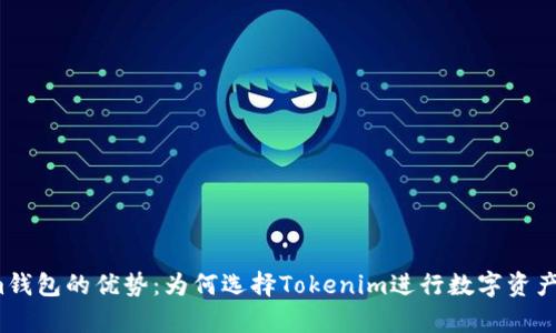 探索Tokenim钱包的优势：为何选择Tokenim进行数字资产存储和交易？