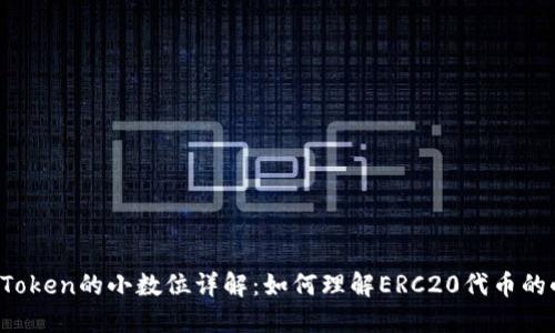 ERC20 Token的小数位详解：如何理解ERC20代币的小数设置