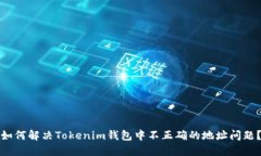 如何解决Tokenim钱包中不正