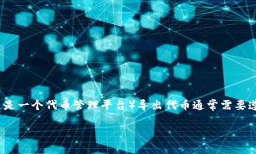 为了导出DTA（Data Token A）代币，从Tokenim（Token Investment Management，假设这是一个代币管理平台）导出代币通常需要遵循特定的步骤。以下是一个详细的指南，帮助你了解一般的过程步骤、注意事项以及常见问题。

如何从Tokenim导出DTA代币：详细指南