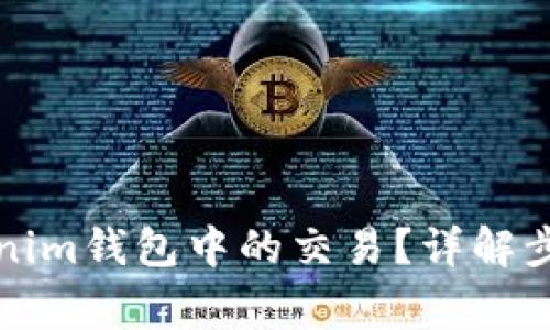 如何取消Tokenim钱包中的交易？详解步骤与注意事项