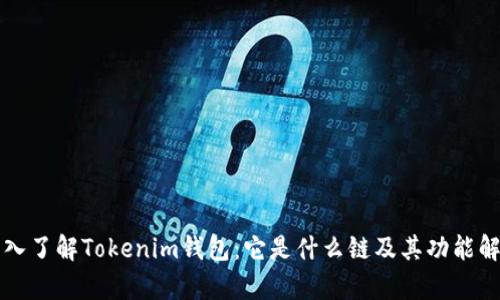 深入了解Tokenim钱包：它是什么链及其功能解析