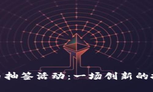 数字货币抽签活动：一场创新的投资体验