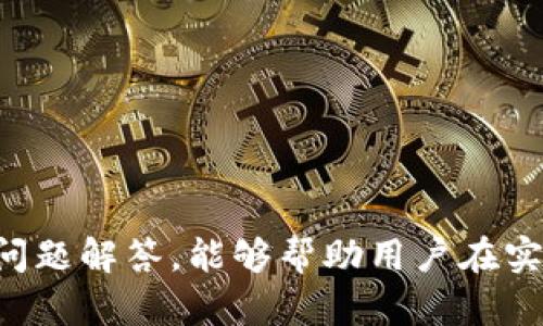   如何通过Tokenim进行高效的加密货币交易？ / 
 guanjianci Tokenim, 加密货币交易, 投资策略, 区块链技术 /guanjianci 

引言
随着加密货币市场的不断发展，越来越多的人开始关注如何通过各种工具和平台进行投资。Tokenim作为一种新兴的交易平台，以其便利的操作和丰富的交易选项，成为了许多投资者的首选。在这篇文章中，我们将深入探讨Tokenim的操作视频，以及用户在使用该平台时所需了解的关键要素和操作技巧，为广大投资者提供一份详细的指南。

Tokenim简介
Tokenim是一个基于区块链技术的加密货币交易平台，旨在为用户提供一个安全、快捷的交易环境。平台提供多种加密货币的交易服务，包括比特币、以太坊、Ripple等主流货币。Tokenim平台之所以受到投资者的青睐，主要由于其简洁的用户界面、强大的交易引擎及良好的客户服务。此外，Tokenim还提供教育资源，帮助用户在交易前了解市场动态及相关知识。

Tokenim的操作视频
Tokenim网站和社交媒体上有许多操作视频，详细说明了如何进行账户注册、资金充值、交易等操作。这些视频通常由专业的交易员制作，旨在帮助新手快速上手。视频内容包括：
ul
li账户注册及实名认证流程/li
li如何为账户充值和提现/li
li基础交易操作的演示/li
li使用高级交易工具的技巧/li
li如何制定投资策略/li
/ul
用户可以通过观看这些视频，快速掌握Tokenim的操作流程，避免在实际交易中遇到困难。

Tokenim的优势
在众多的交易平台中，Tokenim以其独特的优势吸引了大量用户。这些优势包括：
ul
li用户友好的界面设计，使得新手能够快速上手。/li
li多样化的交易工具，包括现货、合约及杠杆交易等，满足不同用户的需求。/li
li高流动性，确保用户在交易时能够迅速成交。/li
li强大的安全性，保护用户的资产免受黑客攻击和盗窃。/li
li提供详细的市场分析和教育资源，帮助用户做出明智的投资决策。/li
/ul

有效的使用Tokenim的技巧
要想在Tokenim上获得良好的投资回报，用户需要掌握一些有效的交易技巧。这些技巧可以帮助用户更好地分析市场，做出明智的决策。
ul
li了解市场趋势：关注加密货币市场动态，掌握主要币种的价格走势，避免盲目投资。/li
li合理设置止损：设置止损订单可以有效控制风险，保护资金安全。/li
li分散投资：将资金分散投资于不同的币种，可以降低投资风险，提高收益机会。/li
li学习技术分析：熟悉技术分析的基本原理，可以帮助用户判断市场走势，做出更精准的交易决策。/li
li选择合适的交易时间：根据自身情况和市场波动，选择最佳的交易时机，提高盈利的可能性。/li
/ul

常见问题解答

问题一：如何注册Tokenim账户？
注册Tokenim账户的过程相对简单。用户只需访问Tokenim官方网站，点击注册按钮，填写个人信息，包括电子邮件地址、密码等。提交后，用户将收到一封验证电子邮件，按照邮件中的链接完成验证后，账户便已激活。同时，根据地区的不同，用户可能需要进行实名认证，提供身份证明以确保账户的安全性。
在注册过程中，确保所填写的信息真实有效，以免影响后续的资金充值和提现。此外，建议用户使用复杂的密码，并启用双重认证功能，以增加账户的安全性。

问题二：如何在Tokenim平台上进行交易？
在Tokenim上进行交易的步骤如下：
ol
li登录账户：使用注册时填写的电子邮件和密码登录Tokenim账户。/li
li充值资金：在账户主页找到充值选项，按照指引选择支付方式并充值。/li
li选择交易对：在交易界面，选择想要交易的币种对，例如BTC/USDT。/li
li下单交易：根据实时价格选择限价单或市价单，填写交易数量，确认无误后提交订单。/li
li查看订单状态：可在“我的订单”中查看当前交易的状态和历史交易记录。/li
/ol
在交易过程中，建议用户时刻关注市场动态，以做出及时的调整决策，避免因市场波动带来的潜在损失。

问题三：如何进行资金提现？
在Tokenim上提现资金的步骤如下：
ol
li登录Tokenim账户并进入“我的资产”页面。/li
li选择“提现”功能，输入提现金额及提现地址。请务必确认提现地址的准确性，以免造成资金损失。/li
li填写相关信息后，确认提现请求。系统将会向用户的注册邮箱发送验证码，用户需在邮箱中获取并填写验证码以完成提现。/li
li提交后，系统会处理提现请求，通常在数小时内处理完成，但具体时间以平台处理效率及网络速度为准。/li
/ol
提现时，请注意提现费用及最低提现额度，确保满足平台的要求。

问题四：Tokenim是否支持移动端交易？
是的，Tokenim支持移动端交易。用户可以通过下载Tokenim的移动应用，在手机上进行账户管理、资金充值、下单交易等操作。移动端的操作流程与网页版基本一致，用户可以随时随地访问自己的账户，进行资金的管理和交易。
移动端交易的优势在于灵活性，用户可以轻松地追踪市场动态，并在合适的时机及时作出反应。为了保障安全，用户在使用移动端交易时，建议开启指纹识别或面部识别功能，以提升账户的安全等级。

问题五：如何规避Tokenim交易中的风险？
交易总是伴随着风险，尤其是加密货币市场波动较大。用户可以通过以下方式规避在Tokenim交易中的风险：
ul
li做好充分的市场研究：在进行任何交易之前，用户都应了解市场趋势、技术分析及相关信息。/li
li设置合理的止损和止盈：通过止损和止盈设置，用户可以在市场发生不利波动时及时止损，从而减少损失。/li
li不要将所有资金投入单一交易：分散投资可以降低风险，避免因单一交易失败而导致的重大损失。/li
li时刻关注市场新闻：加密货币市场受各种因素的影响，包括政策变化、技术进步等，保持对市场信息的敏感可以帮助用户做出更明智的决策。/li
li定期评估投资组合：根据市场变化和自身需求，用户应定期评估投资组合，进行必要的调整，以收益和控制风险。/li
/ul

结论
Tokenim作为一个便利的加密货币交易平台，提供了丰富的交易功能和操作指南。通过观看操作视频，用户可以快速掌握平台的使用方法。此外，了解交易技巧及常见问题解答，能够帮助用户在实际交易中降低风险、提高盈利预期。希望本文能够为您在Tokenim上的交易之旅提供有价值的帮助。