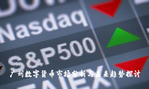 广州数字货币市场分析与未来趋势探讨