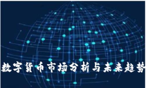广州数字货币市场分析与未来趋势探讨