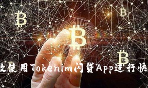 如何高效使用Tokenim闪贷App进行快速贷款？