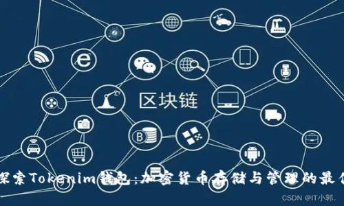 深入探索Tokenim钱包：加密货币存储与管理的最佳选择