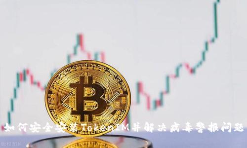 如何安全安装TokenIM并解决病毒警报问题