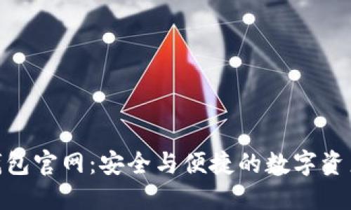 Tokenim钱包官网：安全与便捷的数字资产管理平台