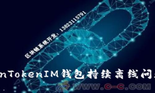  如何解决TokenTokenIM钱包持续离线问题及其原因探索