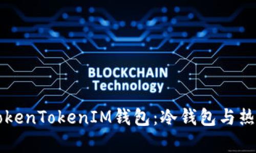 深入解析TokenTokenIM钱包：冷钱包与热钱包的区别