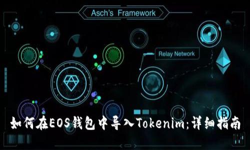 如何在EOS钱包中导入Tokenim：详细指南