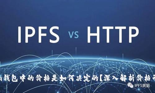 Tokenim钱包中的价格是如何决定的？深入解析价格形成机制