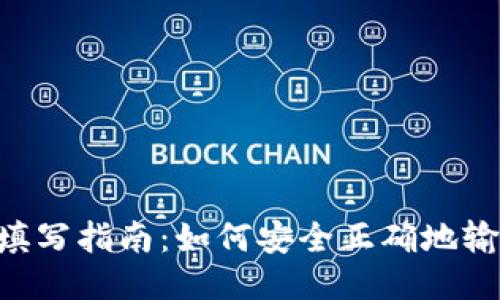 挖矿钱包地址填写指南：如何安全正确地输入IM钱包地址