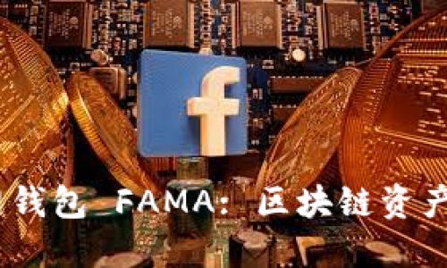 IM Token官网钱包 FAMA: 区块链资产管理的新时代