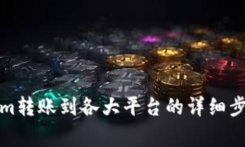 如何将Tokenim转账到各大平台的详细步骤与注意事项
