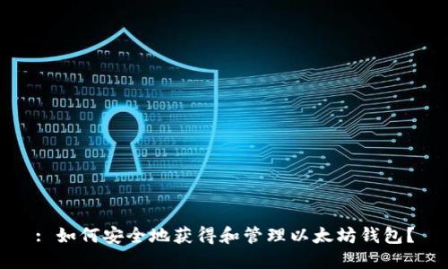 : 如何安全地获得和管理以太坊钱包？