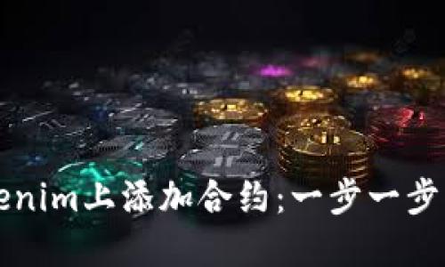 如何在Tokenim上添加合约：一步一步的详细指南