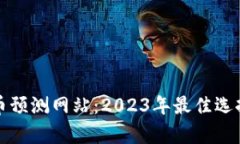 数字货币预测网站：2023年
