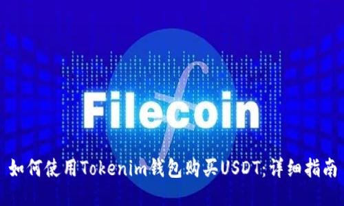 如何使用Tokenim钱包购买USDT：详细指南