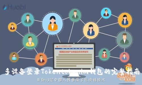 多设备登录Tokentokenim钱包的完整指南