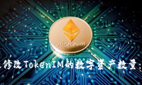 如何有效修改TokenIM的数字资产数量：完整指南