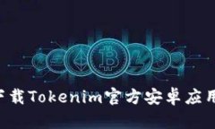 如何安全下载Tokenim官方安