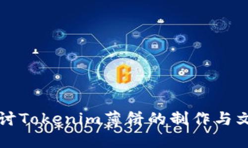 深入探讨Tokenim薄饼的制作与文化背景