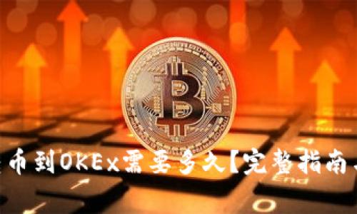 Tokenim转币到OKEx需要多久？完整指南与注意事项