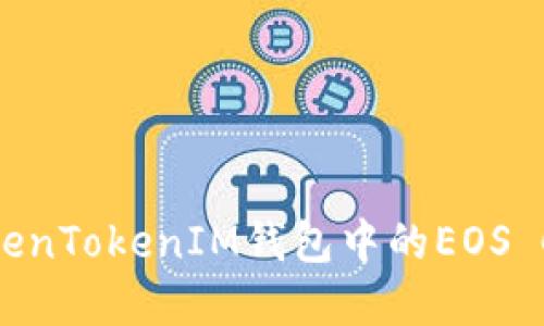如何解决TokenTokenIM钱包中的EOS CPU不足问题