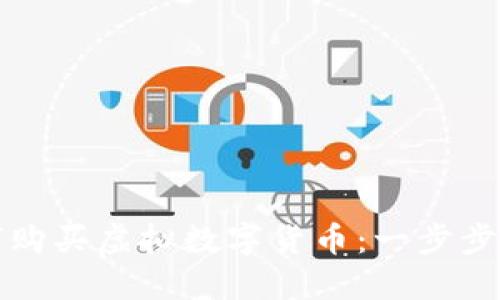 如何购买虚拟数字货币：一步步指南