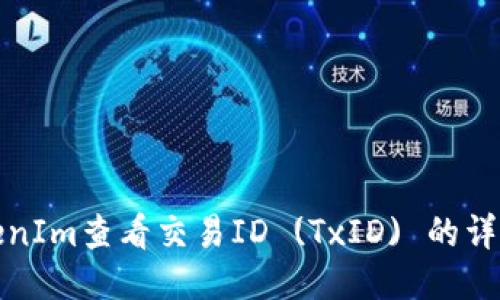 如何通过TokenIm查看交易ID (TxID) 的详细步骤与技巧