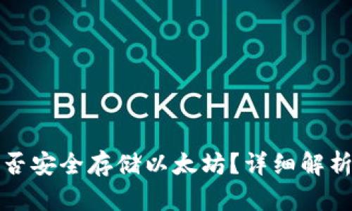 火币钱包能否安全存储以太坊？详细解析与用户指南