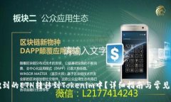 如何将挖到的ETH转移到T