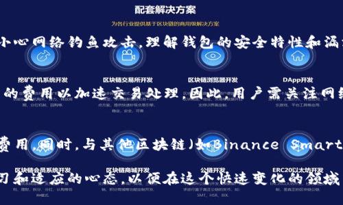   以太坊ERC20代币与比特币钱包的深度解析：安全性、使用场景与兼容性挑战 / 

 guanjianci 以太坊, ERC20, 比特币, 钱包 /guanjianci 

在数字货币的世界中，以太坊和比特币是最受欢迎的两种加密货币。以太坊的ERC20代币标准在区块链技术中发挥着重要作用，而比特币则是区块链技术的开创者。理解这两者之间的关系，特别是在钱包管理方面，对于加密货币用户来说至关重要。本文将深入探讨以太坊ERC20代币和比特币钱包之间的异同、安全性、使用场景与兼容性挑战等内容。

什么是以太坊ERC20代币？
以太坊是一种开源的区块链平台，它支持智能合约的创建和执行。ERC20是以太坊网络上最常见的代币标准。这种标准定义了一组规则，使得不同的代币可以在以太坊生态系统中互相操作。通过遵循ERC20标准，开发者可以创建与以太坊主链兼容的代币，确保它们可以被大多数以太坊钱包接收和存储。

ERC20代币通常用于众筹、去中心化应用（DApp）和激励机制等场景。例如，很多初创公司会通过ICO（首次代币发行）来募集资金，参与者依赖于ERC20代币作为交换，从而获得项目的潜在收益。

比特币钱包的基本功能
比特币钱包是一种数字工具，用于存储、发送和接收比特币。它既可以是软件形式的，也可以是硬件形式的。钱包的基本功能包括生成比特币地址、存储私钥、检查余额以及进行交易。

比特币钱包有多种类型，包括：
ul
    listrong软件钱包/strong：如桌面钱包、移动钱包等，通常方便快捷。但其安全性依赖于用户设备的安全。/li
    listrong硬件钱包/strong：如Ledger或Trezor，属于冷存储方案，可以有效防止黑客攻击。/li
    listrong纸钱包/strong：一种离线存储方式，将私钥和公钥打印在纸上，安全但不便于交易。/li
/ul

以太坊ERC20代币和比特币钱包的兼容性
在加密货币的世界中，以太坊和比特币作为两个不同的区块链网络，各自使用不同的技术和协议。这种差异意味着以太坊的ERC20代币无法直接存储在比特币钱包中，反之亦然。

当用户选择存储加密资产时，了解钱包的兼容性至关重要。以太坊钱包设计用于处理以太坊及其代币，而比特币钱包则专注于比特币。因此，用户在选择合适的钱包时，必须确保它支持他们希望存储的特定资产。

以太坊ERC20代币的钱包选择
对于持有ERC20代币的用户来说，选择一个合适的钱包非常重要。市场上有多种支持ERC20代币的钱包，其中包括：
ul
    listrongMetaMask/strong：一个流行的浏览器扩展，可以方便地与DApp交互，支持多种ERC20代币。/li
    listrongMyEtherWallet/strong：一个免费的开源钱包，用户可以通过它创建和管理以太坊及ERC20代币钱包。/li
    listrongTrust Wallet/strong：一个手机钱包应用，提供对ERC20代币的全面支持，并允许进行去中心化交易。/li
/ul

安全性考虑
安全性是加密货币钱包的首要考虑因素。无论是以太坊ERC20代币还是比特币，用户都需要采取预防措施来保护自己的资产。以下是一些安全性考虑：
ul
    listrong私钥的管理/strong：无论是软件钱包还是硬件钱包，用户都必须妥善保管自己的私钥。任何人拿到私钥都会控制钱包中的资金。/li
    listrong启用双重认证/strong：在支持的情况下，启用双重认证能够为钱包提供额外的安全层。/li
    listrong定期备份/strong：用户应定期备份钱包，以防丢失设备的情况下仍能恢复资产。/li
/ul

常见问题解答

问题1：以太坊ERC20代币和比特币有什么区别？
以太坊ERC20代币和比特币在技术和用途上有显著区别。比特币是第一种加密货币，主要用作价值储存和支付手段。相对而言，ERC20代币是开发者在以太坊上构建的，可能用于多种功能，如资产化、服务支付等。比特币的数量是有限的，而许多ERC20代币的供给量是由其智能合约决定的。此外，比特币和以太坊在区块链技术和共识机制上也有异同，这些因素导致了它们在价值、用途和市场表现上的不同。

问题2：如何选择合适的加密钱包？
选择合适的加密钱包需考虑几个关键因素，包括安全性、用户友好性、支持的资产类型以及费用。用户需评估自己的需求：如果只需存储比特币，那么比特币钱包即可；如果持有ERC20代币，则需选择支持以太坊的多资产钱包。此外，钱包的社区支持和历史评价也是重要参考。在作出选择时，可以查阅相关的用户评论及专家推荐，以帮助决策。

问题3：如何安全地存储和管理ERC20代币？
安全存储ERC20代币的最佳实践包括使用硬件钱包来降低在线攻击风险、定期备份私钥和钱包文件、使用强密码并启用双重认证。用户还应保持设备的安全，避免在公共Wi-Fi环境下进行交易，更要小心网络钓鱼攻击。理解钱包的安全特性和漏洞，可以显著提高防范能力。

问题4：以太坊的网络费用如何影响ERC20代币的交易？
以太坊的网络费用（即“Gas费”）直接影响ERC20代币交易的成本。在以太坊网络上交易ERC20代币时，用户必须支付Gas费用以激励矿工处理交易。网络拥堵时，Gas费用上涨，可能导致用户支付更高的费用以加速交易处理。因此，用户需关注网络状态，合理选择交易时机，以降低交易成本。

问题5：比较以太坊ERC20代币与其他区块链代币的优势和劣势
以太坊ERC20代币的优势在于它们的互操作性和为开发者提供的灵活性。借助以太坊强大的智能合约功能，ERC20代币可以实现复杂的经济模型。然而，这也带来了一定的劣势，如网络拥堵和高Gas费用。同时，与其他区块链（如Binance Smart Chain或Solana）相比，以太坊在交易速度和费用方面可能较低，这使得其他链上的代币在某些应用场景下更具吸引力。用户在选择时需对比不同区块链的技术和经济模型，选择最适合自己的代币。

综上所述，理解以太坊ERC20代币与比特币钱包之间的关系以及各自的安全性和使用场景是非常重要的。随着加密货币市场的不断发展，新技术的出现可能会带来更多的机遇与挑战，用户需保持学习和适应的心态，以便在这个快速变化的领域中获得成功。