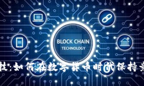 焦点科技：如何在数字货币时代保持竞争优势