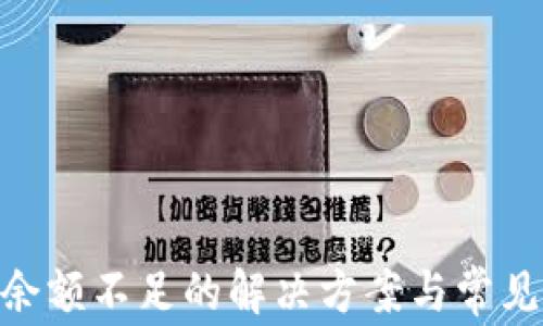 
Tokenim余额不足的解决方案与常见问题解析