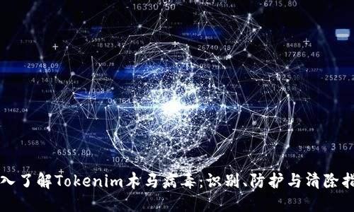 深入了解Tokenim木马病毒：识别、防护与清除指南