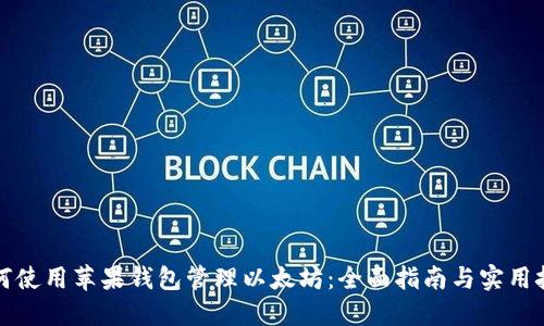 如何使用苹果钱包管理以太坊：全面指南与实用技巧