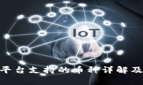 Tokenim平台支持的币种详解及存储指南