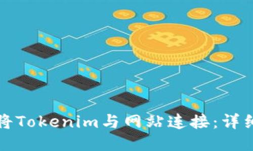 如何将Tokenim与网站连接：详细指南