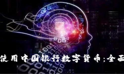 如何使用中国银行数字货币：全面指南