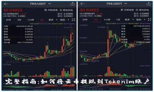 完整指南：如何将云币提现到Tokenim账户