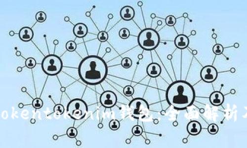 如何安全使用Tokentokenim钱包：全面解析及常见问题解答