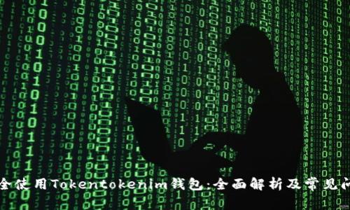 如何安全使用Tokentokenim钱包：全面解析及常见问题解答